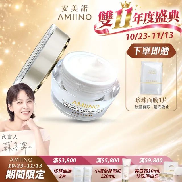 【AMIINO 安美諾 】美白修護霜30ml(陳美鳳推薦/美白/淡斑/乳霜/撫紋/臉部保養)