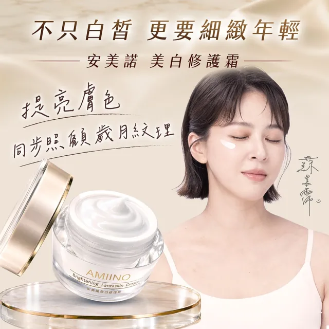 【AMIINO 安美諾 】美白修護霜30ml 4入組(超值組合)(陳美鳳推薦/美白/淡斑/乳霜/撫紋/臉部保養)