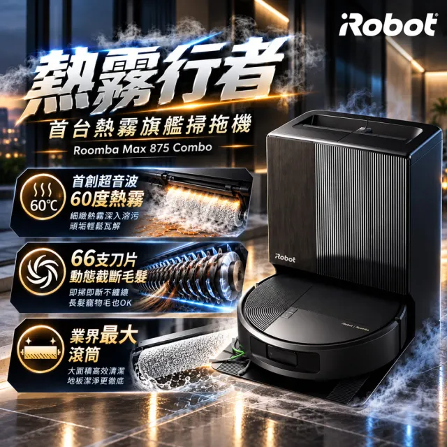 【iRobot】新機Roomba Max 875 Combo 60度熱霧巨無霸滾筒掃拖機器人(3.5萬Pa吸力/最大最速滾筒/80度熱水洗)