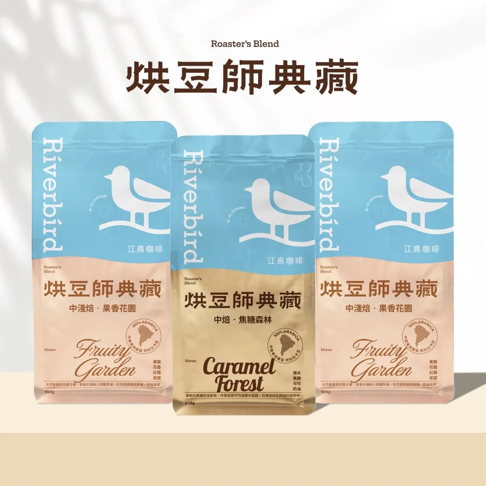 【江鳥咖啡】烘豆師典藏咖啡豆3包任選組 454g/包 中淺焙果香花園/中焙焦糖森林