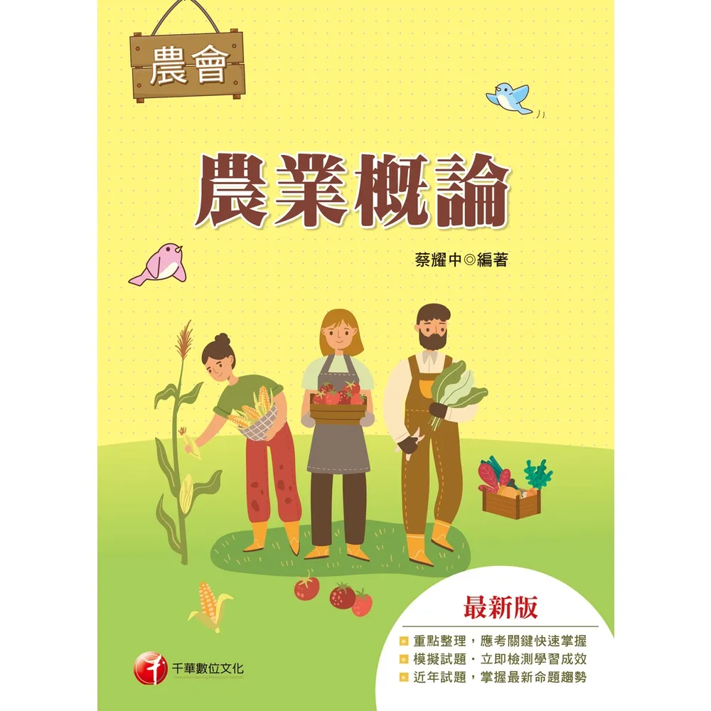 【momoBOOK】116年農業概論 農會招考 (電子書)