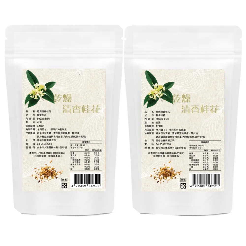 【茂格生機】清香乾燥桂花50gX2包入(黃金桂花 桂花茶)