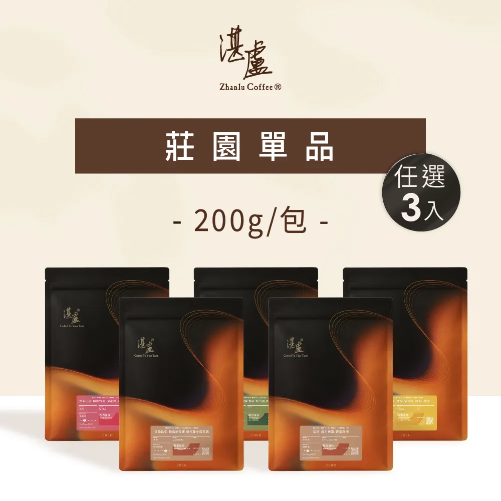 【湛盧咖啡】淺焙/中焙/深焙．莊園單品豆．任選3包組（共3包．200g/包．4種風味可選）