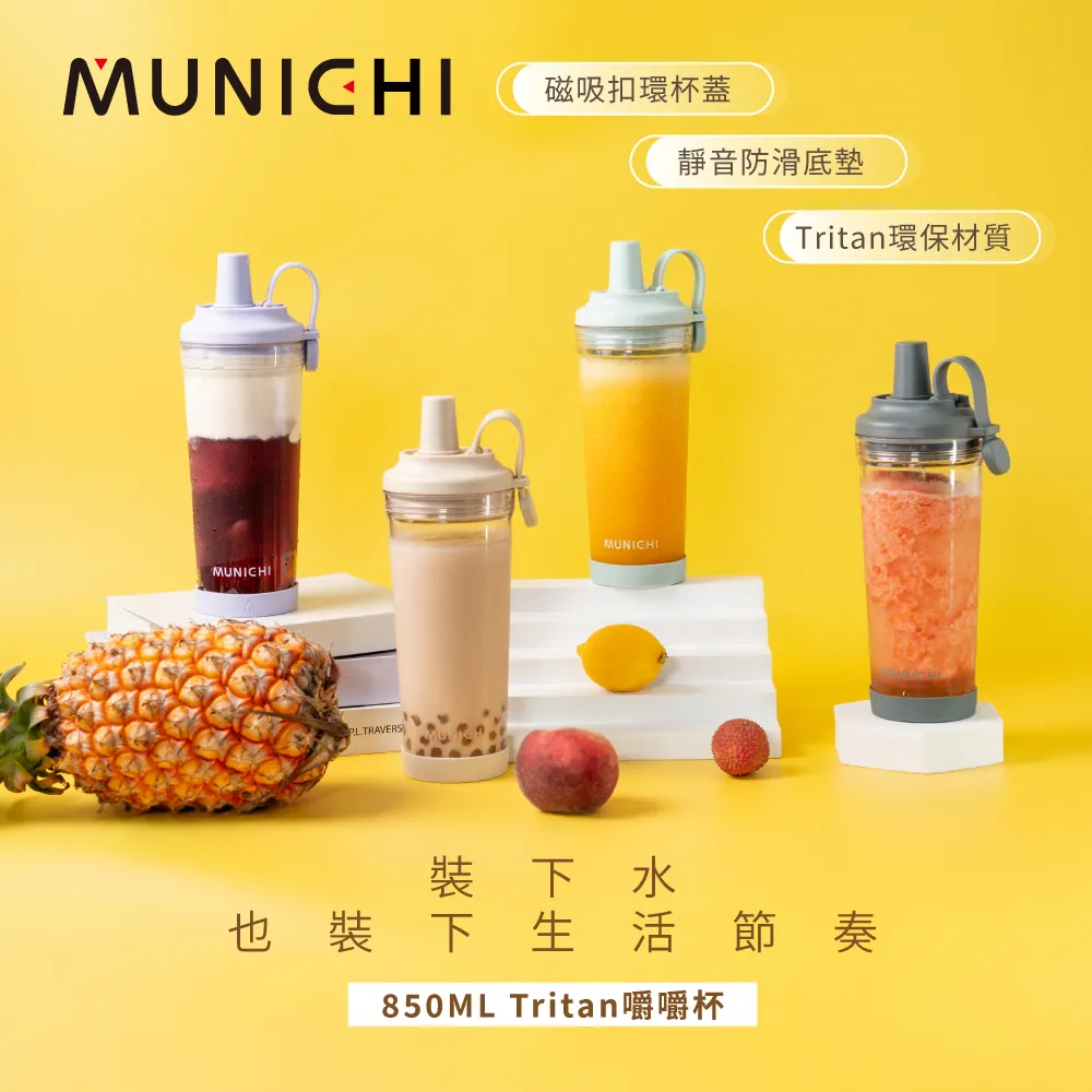 【MUNICHI 沐尼黑】2入組-Tritan 850ML附粗吸管 無BPA SGS無毒認證 環保 嚼嚼杯 隨行杯 飲料杯 耐摔MR.CAP