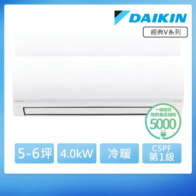 【DAIKIN 大金】5-6坪R32經典V系列一級變頻冷暖4.0KW分離式空調(RHF40VAVLT/FTHF40VAVLT)