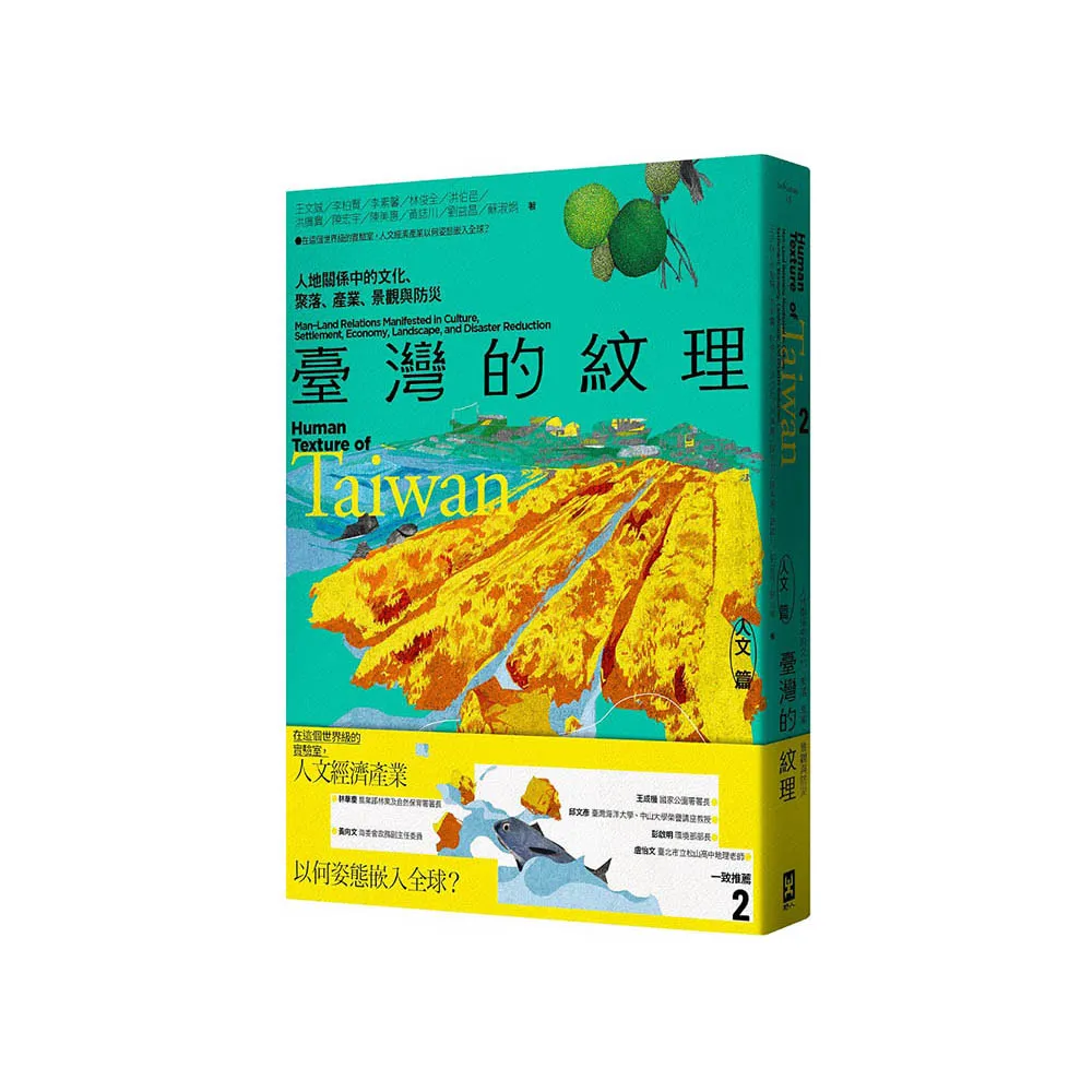 臺灣的紋理2：人文篇——人地關係中的文化、聚落、產業、景觀與防災
