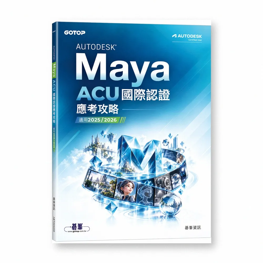 Autodesk Maya ACU 國際認證應考攻略（適用2025/2026）