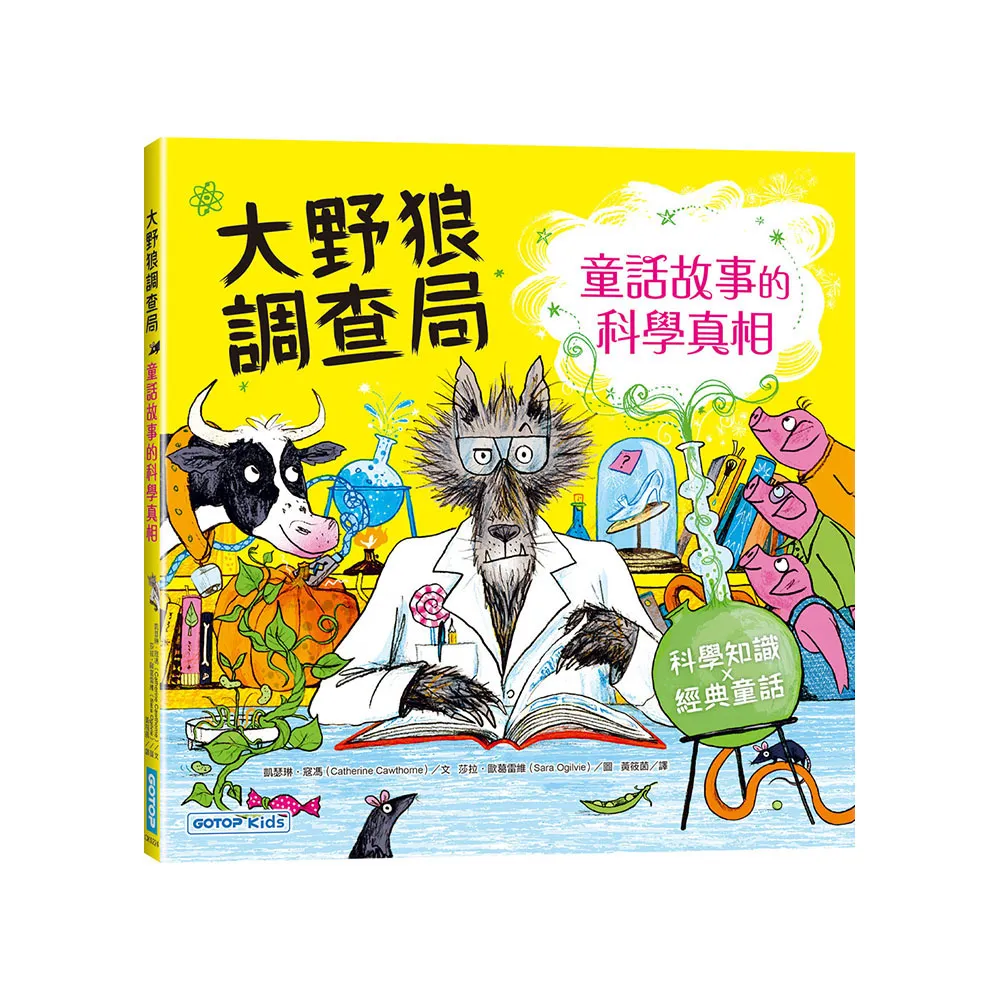 大野狼調查局：童話故事的科學真相