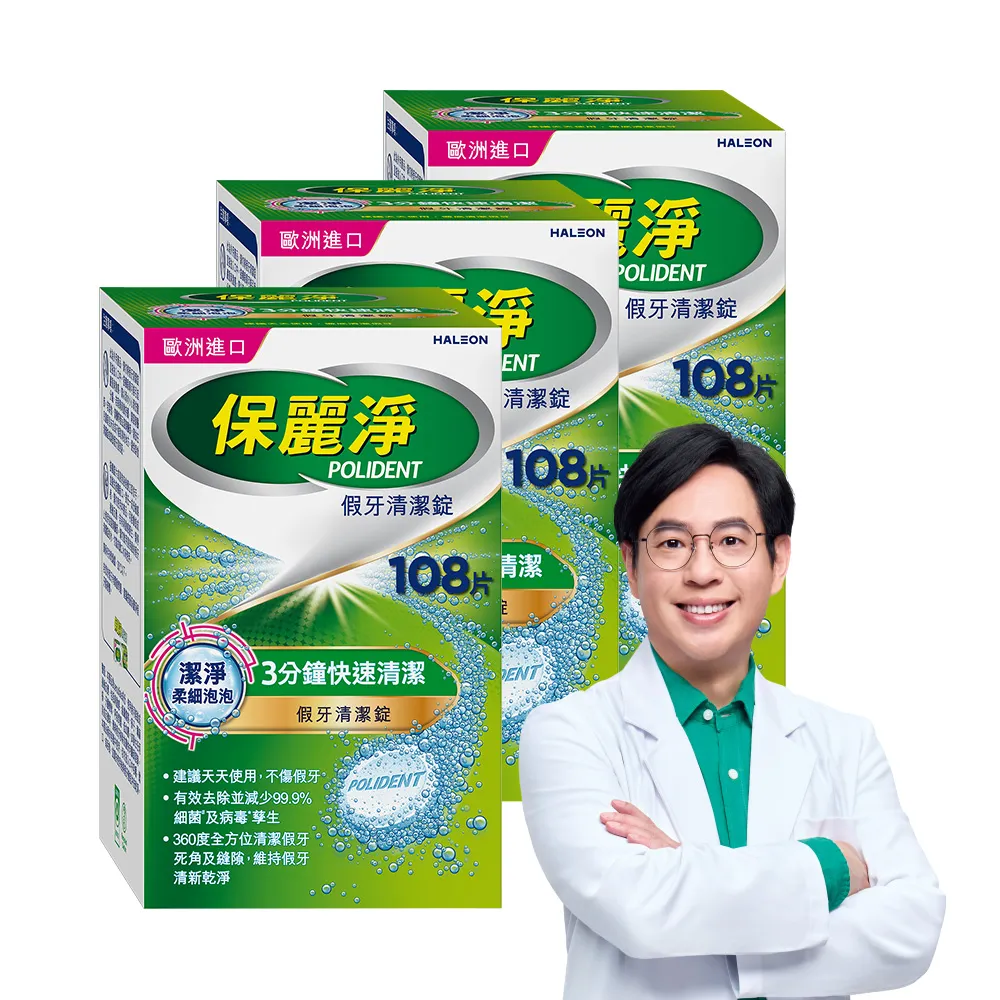 【Polident 保麗淨】假牙清潔錠3入 99.9%殺菌力* 假牙乾淨又清新(108錠/入)
