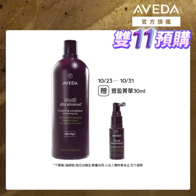 【AVEDA】蘊活煥欣潤髮乳1000ml(頭皮護理 立即提升視覺髮量)_附贈 壓頭