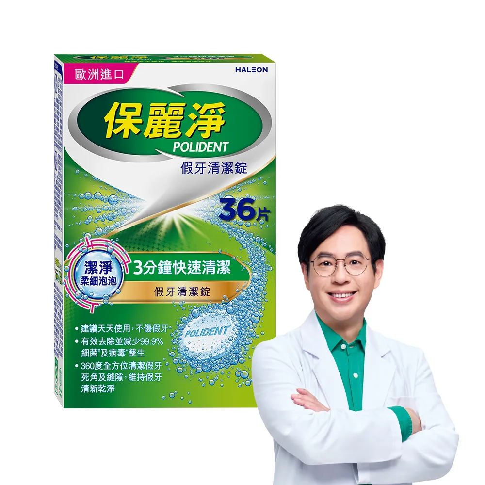 【Polident 保麗淨】假牙清潔錠 潔淨柔細 3分鐘 1入(36片/入)