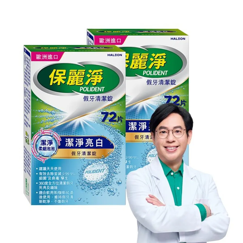 【Polident 保麗淨】假牙清潔錠 潔淨柔細 亮白 2入(72片/入；共144片)