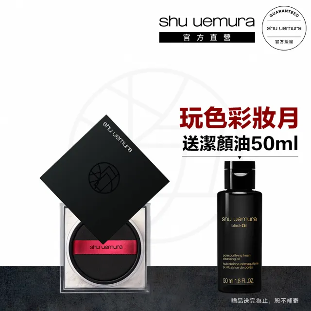 【Shu uemura 植村秀】官方直營 無極限持妝輕蜜粉15g(蜜粉/控油/定妝)
