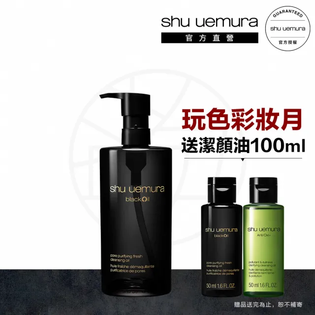 【Shu uemura 植村秀】官方直營 黑米精萃潔顏油450ml(卸妝油)