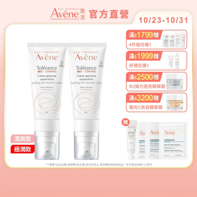 【Avene 雅漾】官方直營 SOS舒敏保濕精華乳 二入組 (極潤/清爽任選)