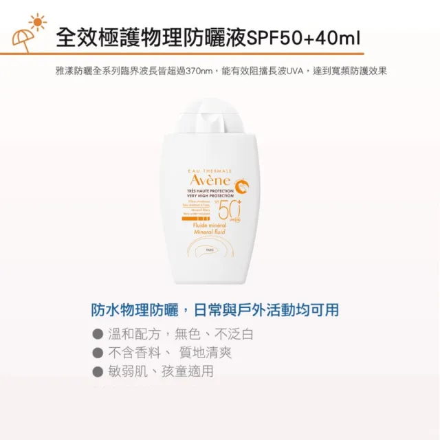【Avene 雅漾】官方直營 物理防曬液SPF50 40ml 2入組(特殊美容後/敏感肌推薦)