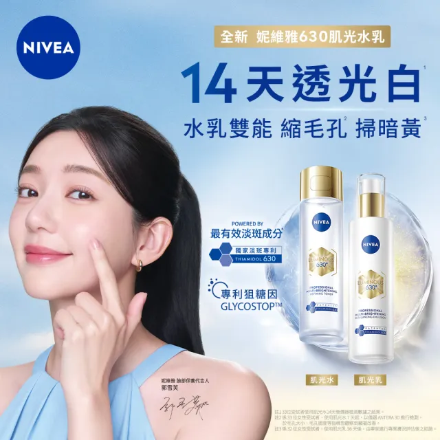 【NIVEA 妮維雅】630肌光三酸煥膚精華水+肌光透白修護精華乳(美白/淡斑)