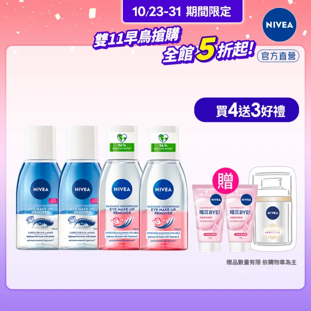 【NIVEA 妮維雅】極淨深層/透亮眼部卸妝液125mlx4入(5秒潔淨藍眼唇卸/粉眼唇卸 敏感肌適用)
