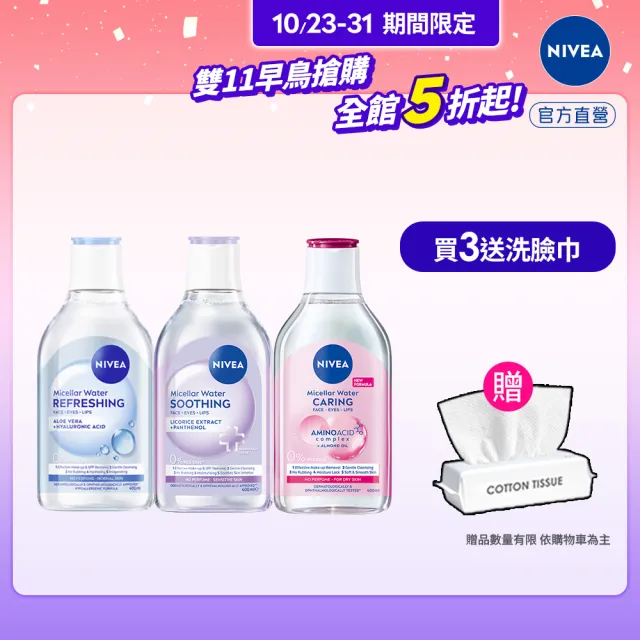 【NIVEA 妮維雅】卸妝水400ml全系列x3入(B5卸妝水/舒敏/水潤/敏感肌適用)