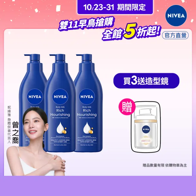【NIVEA 妮維雅】密集修護乳液400mlx3入(深層修護乳液/保濕身體乳/國民乳液)