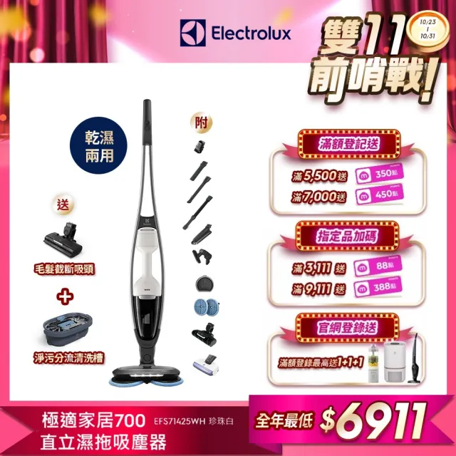 【Electrolux 伊萊克斯】700系列 吸塵濕拖三合一直立濕拖吸塵器(EFS71425WH 珍珠白)