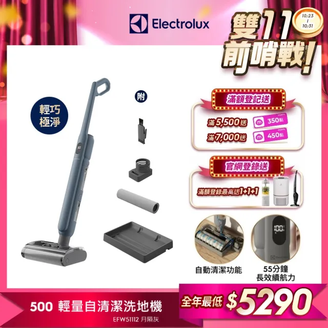 【Electrolux 伊萊克斯】雙11限定 500系列 輕量自清潔洗地機同步掃吸拖洗(EFW51112 月隕灰)