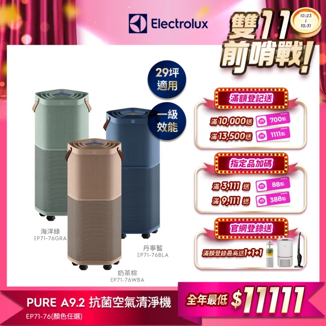 【Electrolux 伊萊克斯】雙11限定 高效能抗菌空氣清淨機 EP71-76 三色(Pure A9.2 三色任選 29坪內適用)