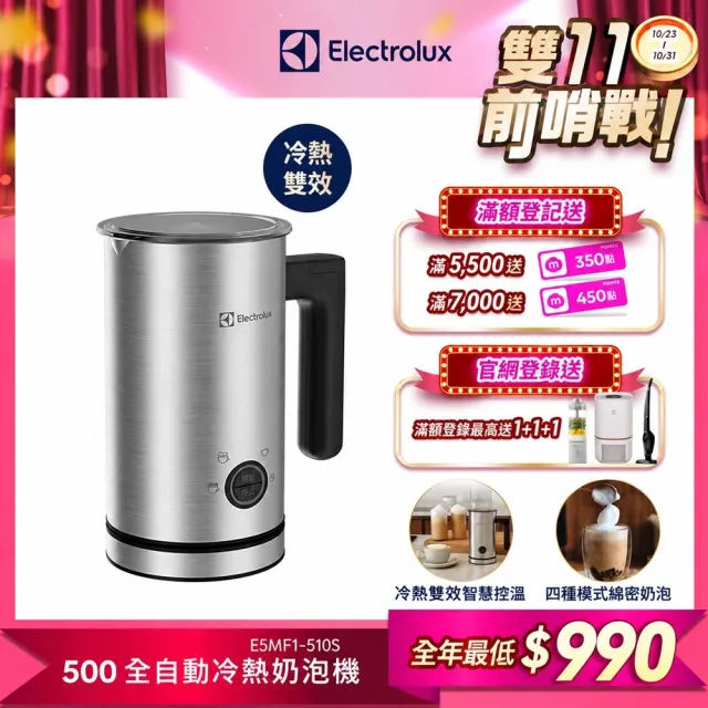 【Electrolux 伊萊克斯】500系列 全自動冷熱奶泡機(E5MF1-510S)