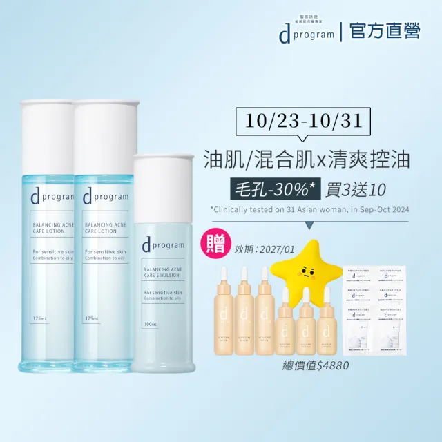 【d program 敏感話題】極效淨膚抗荳水乳囤貨組(水x2+乳x1)