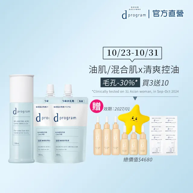 【d program 敏感話題】極效淨膚均衡乳環保囤貨組 (1正+2補)