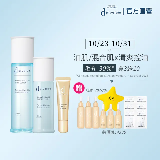 【d program 敏感話題】油荳肌對策_抗痘粉刺3步驟 (水+乳+淨荳精華)