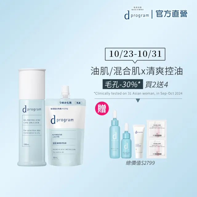 【d program 敏感話題】極效乳液補充組-淨膚/保濕 (乳液+乳液補充包)