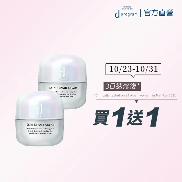 即期品【d program 敏感話題】保濕修護霜加倍組 (霜 x2)
