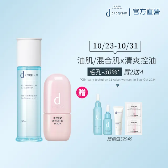 【d program 敏感話題】極效保濕水潤組 (精華+水) (淨膚/保濕 任選)(敏感肌/敏弱肌)