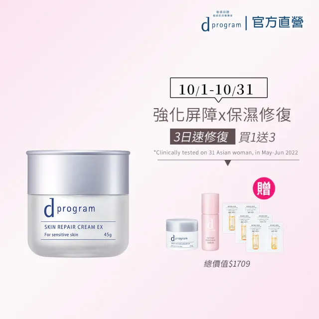 【d program 敏感話題】依克多因B3修護霜新客組(敏弱肌/敏感肌)