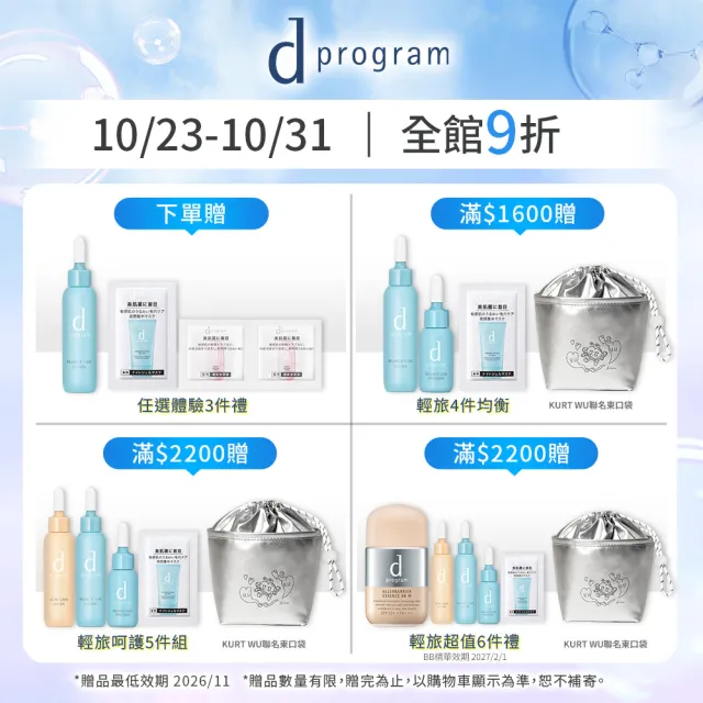 【d program 敏感話題】極效淨白緊緻化粧水新客組(敏感肌/敏弱肌)