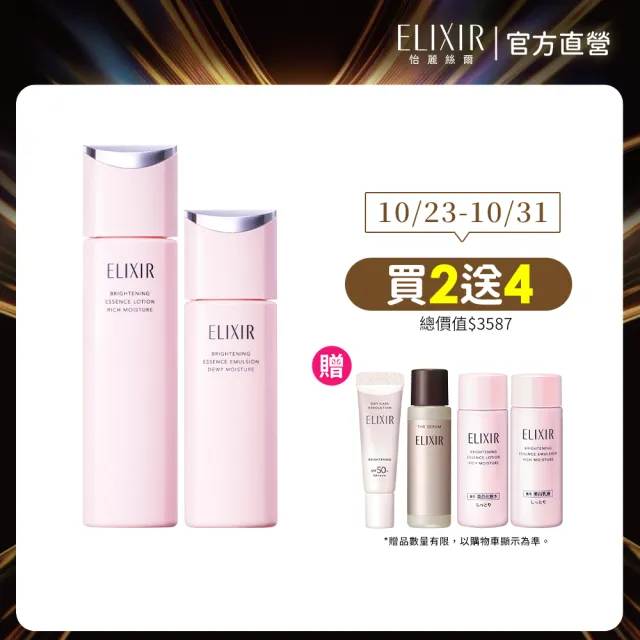 【ELIXIR 怡麗絲爾】淨白煥采水乳組II (精華露+精華乳+光速精華5ml+小銀管5ml+精華露18ml+精華乳18ml)