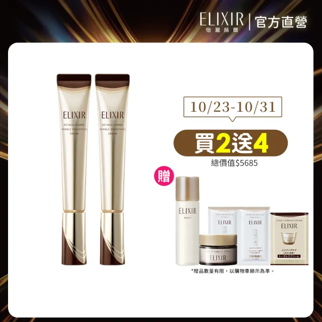 【ELIXIR 怡麗絲爾】明星A醇加大閃耀組(A醇 Lx2)