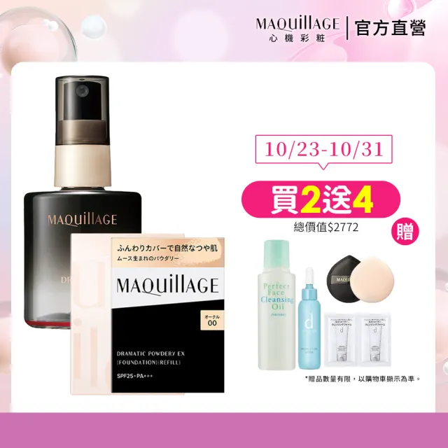 【MAQuillAGE 心機彩妝】輕羽粉餅定格組 (粉餅+粉撲+粉盒+定格噴霧)