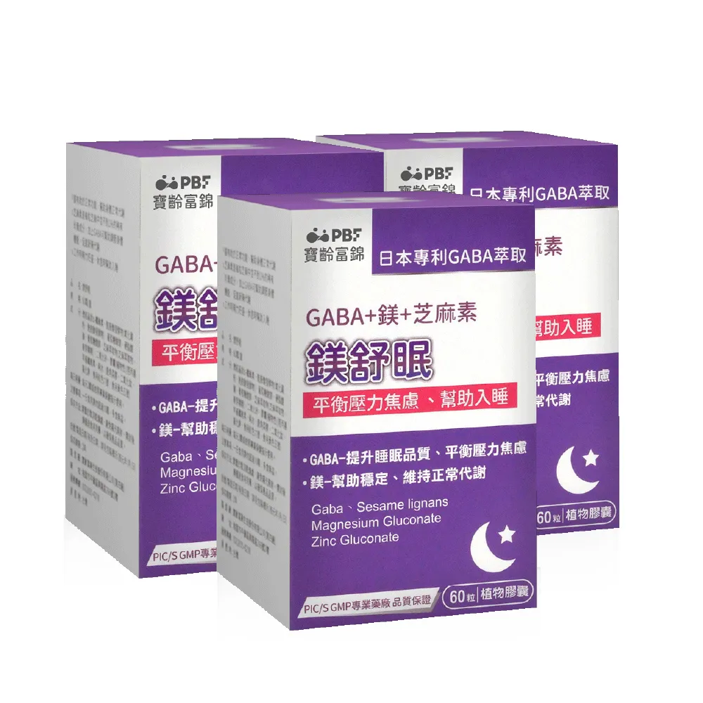【寶齡富錦】鎂舒眠 GABA+鎂+芝麻素 3入組(60粒/盒 幫助入睡/調理生理機能)