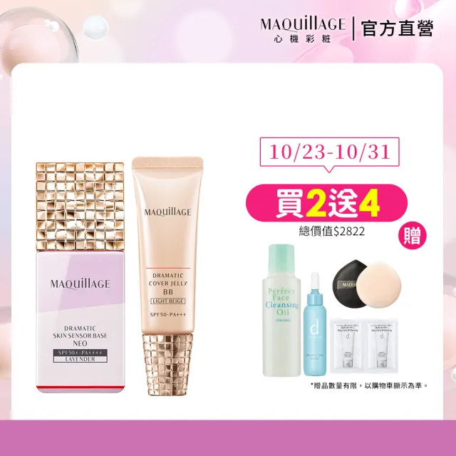 【MAQuillAGE 心機彩妝】BB妝前底妝組(妝前乳25ml+BB精華30g)