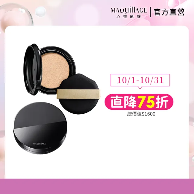 【MAQuillAGE 心機彩妝】牛奶氣墊粉餅粉盒組(水蜜光精華無瑕氣墊)