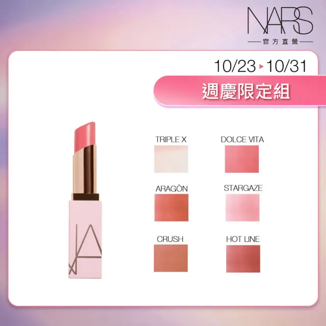 【NARS】官方直營 激情過後嫩唇膏(任選) 週年慶