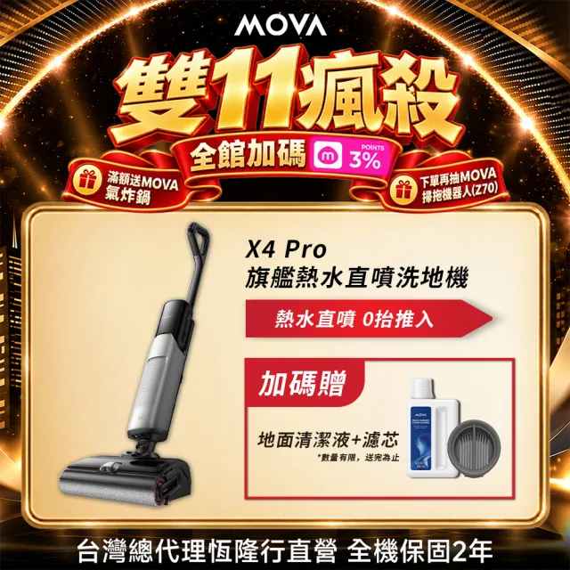 【MOVA TW】最後30台!X4 Pro 旗艦熱水直噴洗地機(20000PA/100度熱洗/90度烘乾/180度平躺/推入式充電座)