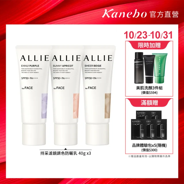 【Kanebo 佳麗寶】ALLIE 持采濾鏡調色UV防曬乳3入團購組 (多款任選_潤色防曬)