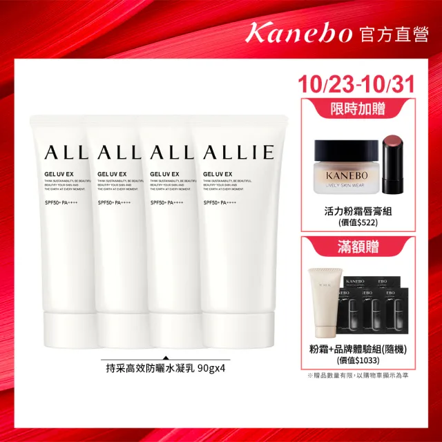 【Kanebo 佳麗寶】ALLIE 持采UV高效防曬水凝乳4入團購組(90gx4)