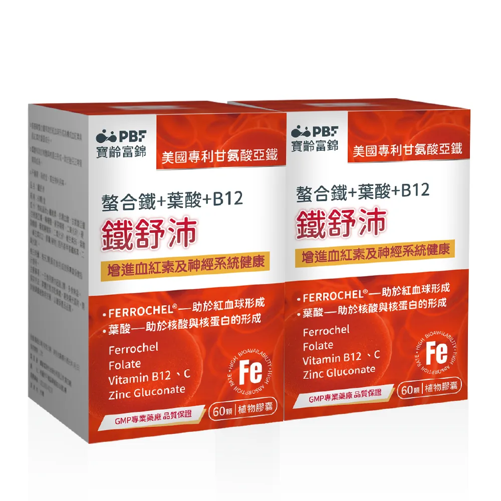 【寶齡富錦】鐵舒沛 螯合鐵+葉酸+B12 2入組(共120顆)