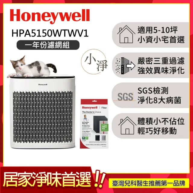 【Honeywell】淨味空氣清淨機 HPA5150WTWV1(適用5-10坪｜小淨★寵物 幼兒 友善)