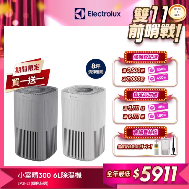 買一送一【Electrolux 伊萊克斯】300系列強效空氣清淨機-EP31-21UGA/SWA(兩色任選)