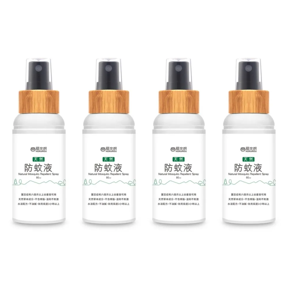 【福來朗】天然防蚊液80ml_4入組｜防蚊液｜防蚊噴霧｜小黑蚊｜長效防蚊｜孕婦｜幼童